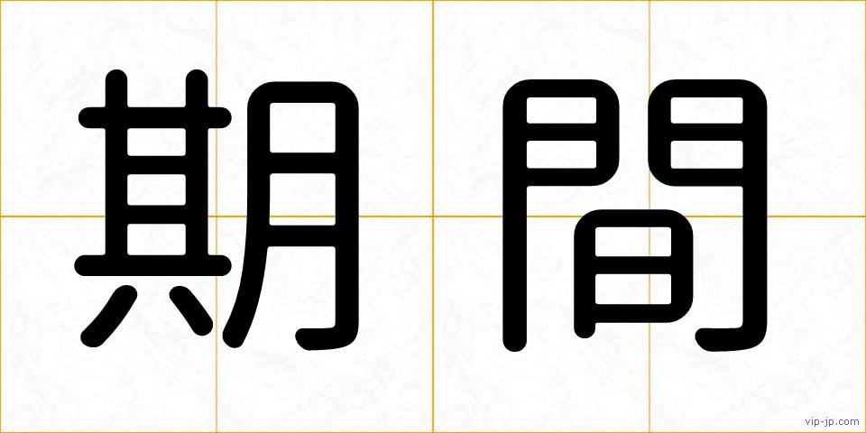 期間の画像