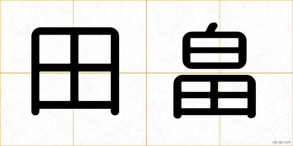田畠の画像