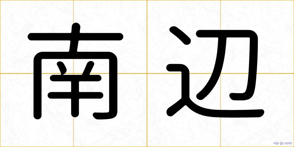 南辺の画像