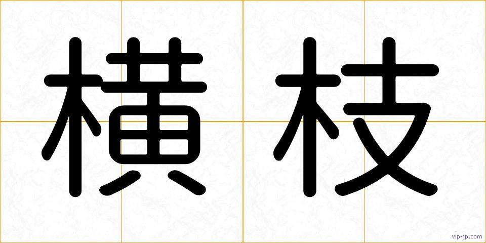横枝の画像