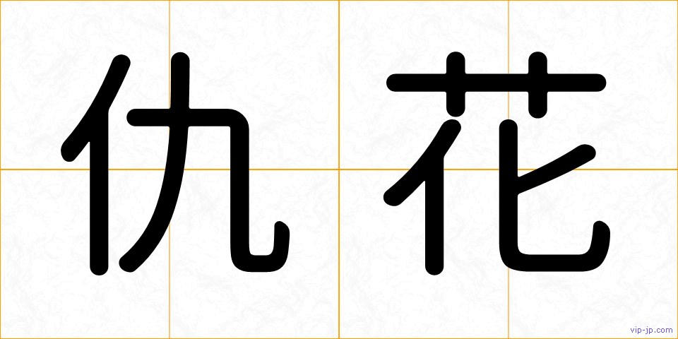 仇花の画像
