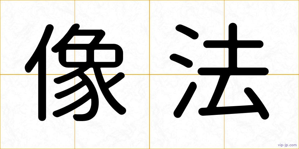 像法の画像
