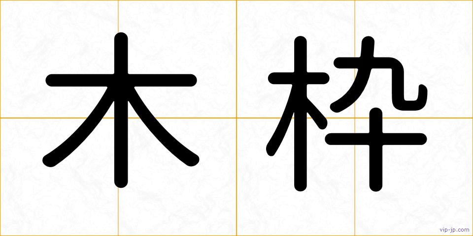 木枠の画像