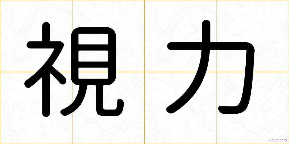 視力の画像