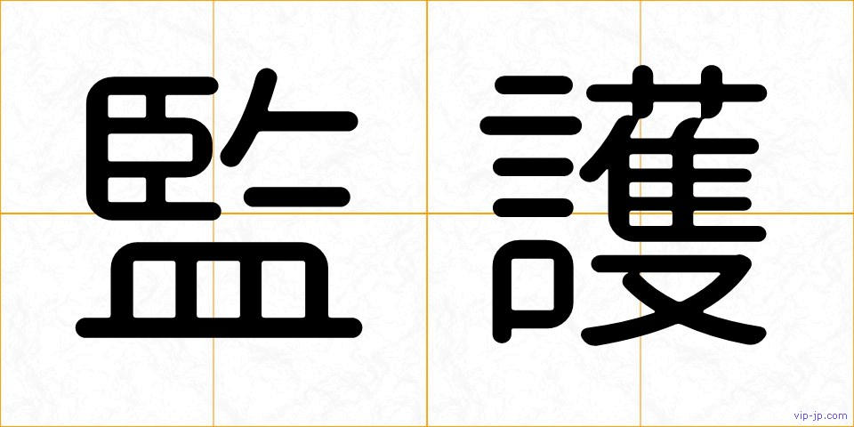 監護の画像