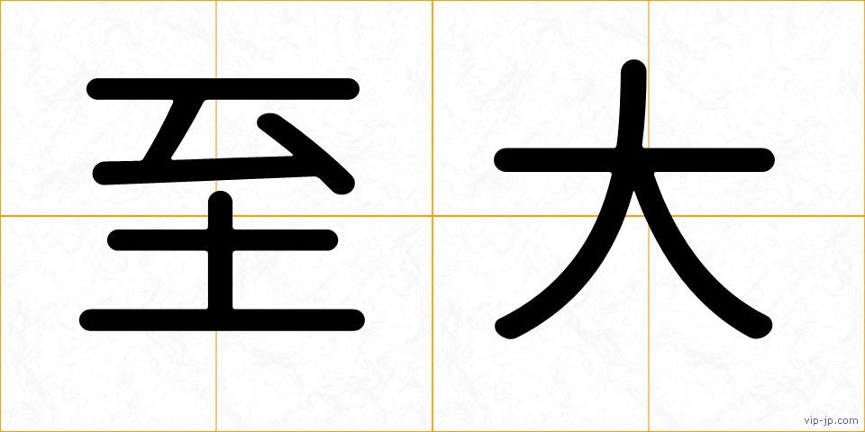 至大の画像