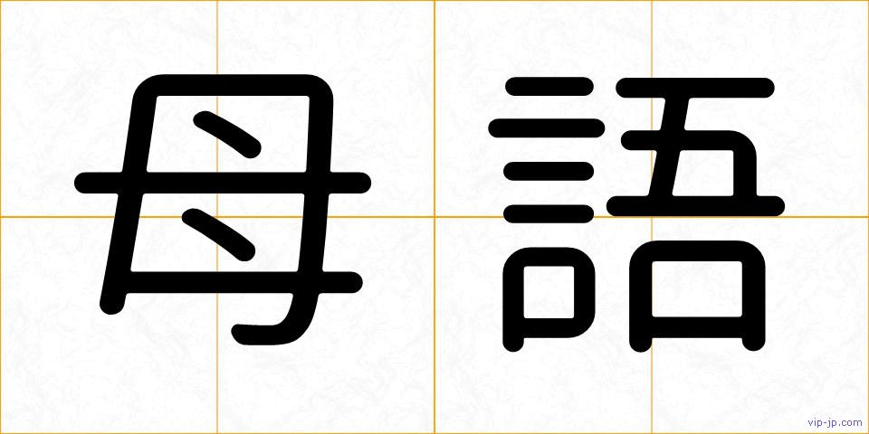 母語の画像