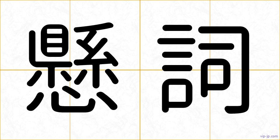 懸詞の画像