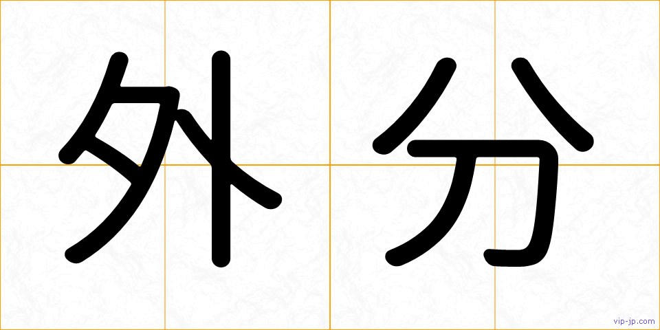 外分の画像