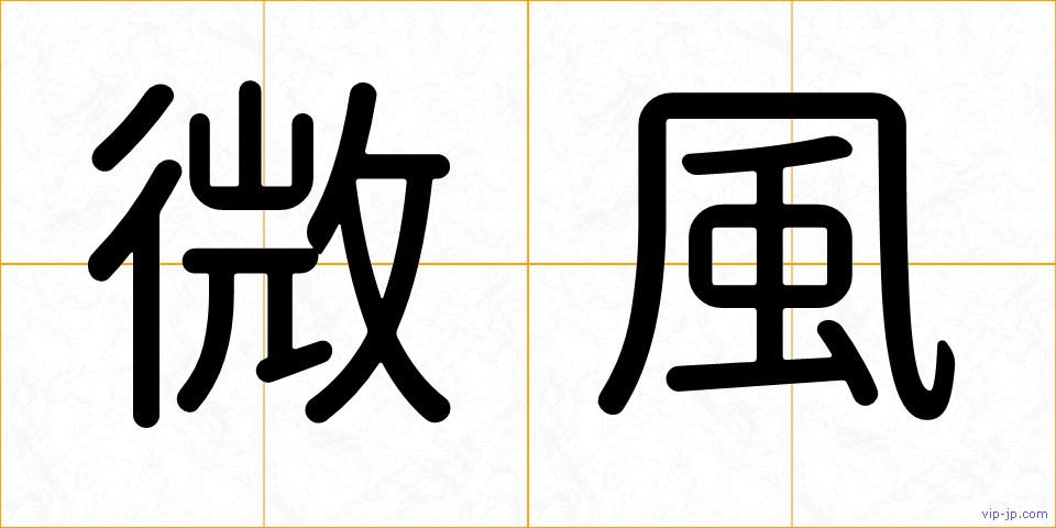 微風の画像