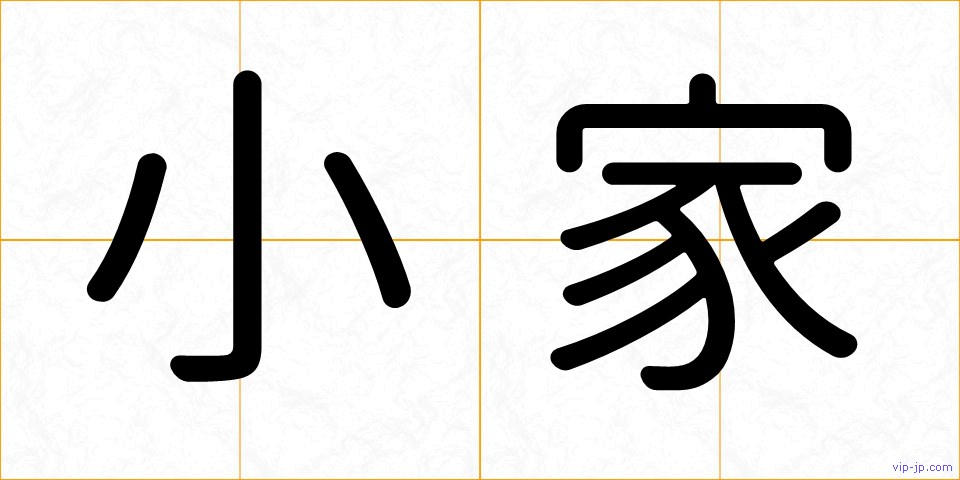小家の画像