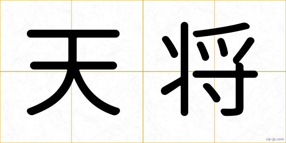 天将の画像