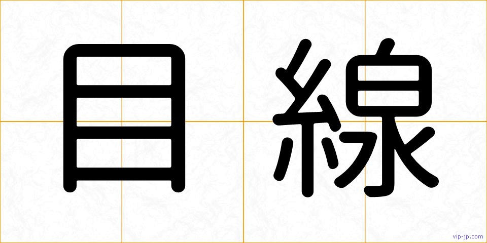 目線の画像