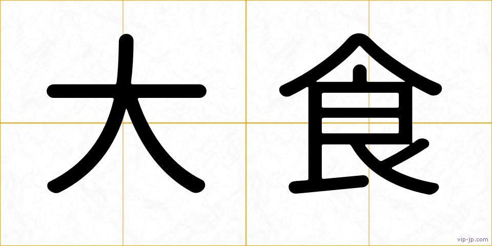 大食の画像