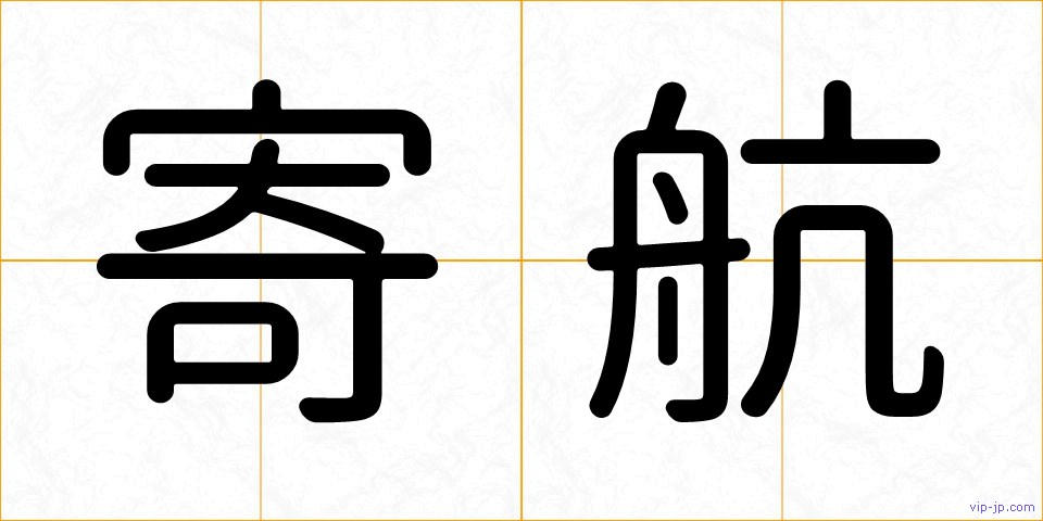 寄航の画像
