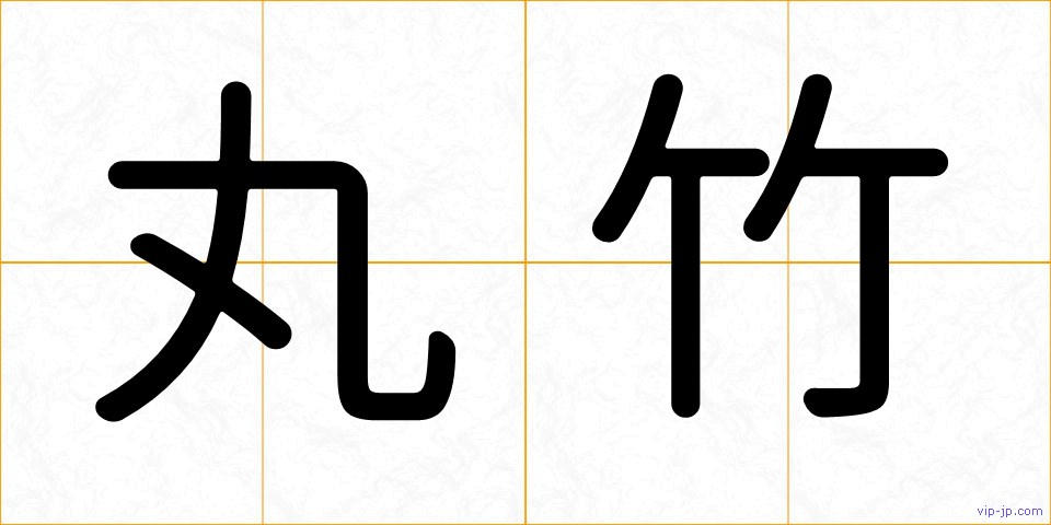 丸竹の画像