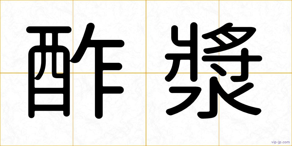 酢漿の画像