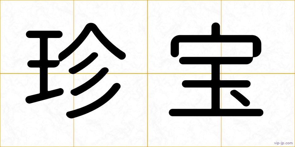 珍宝の画像