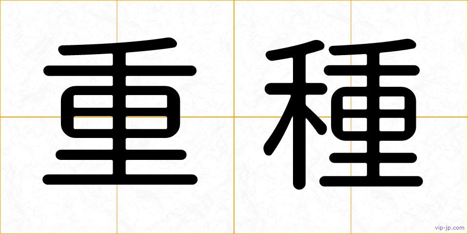 重種の画像