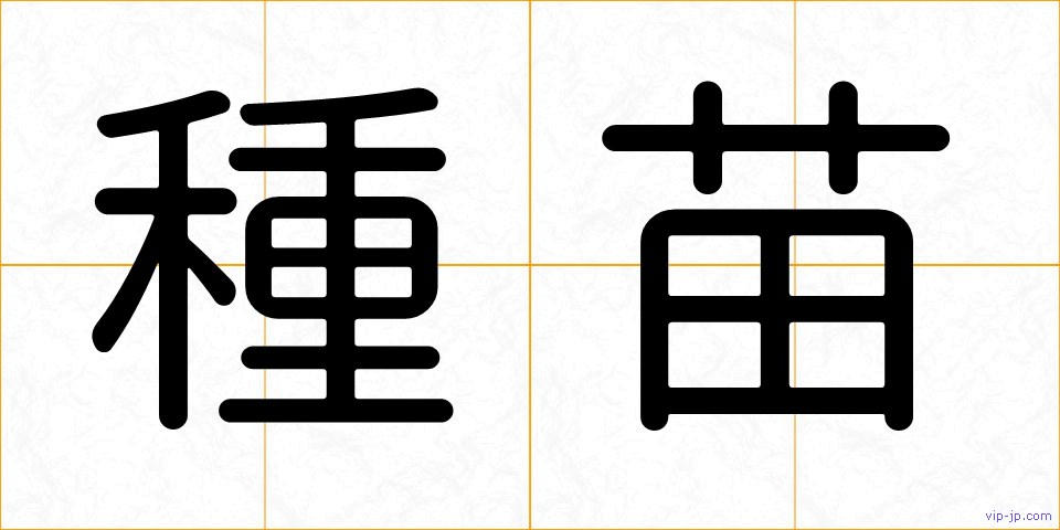 種苗の画像