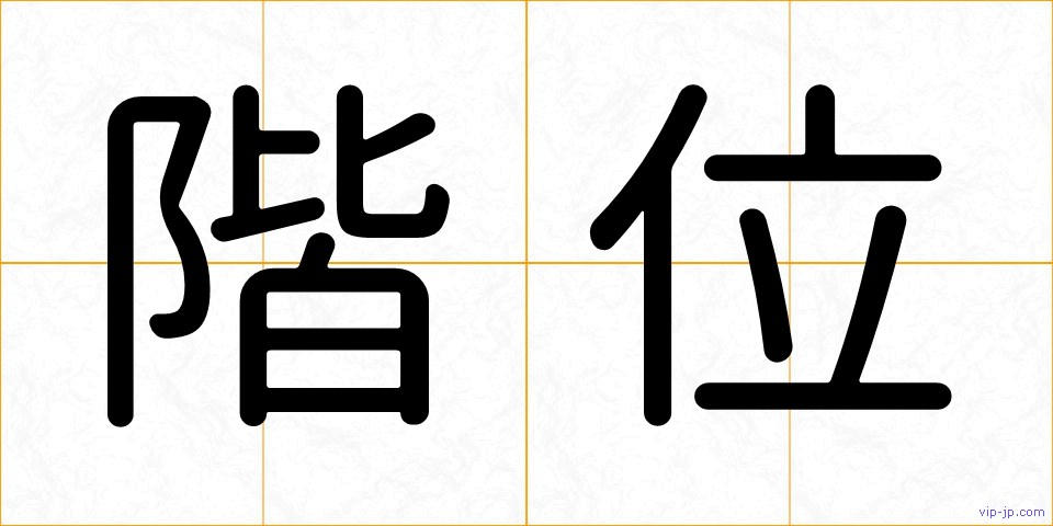 階位の画像