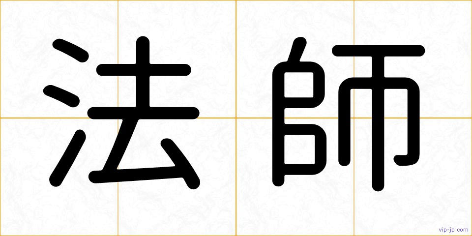 法師の画像
