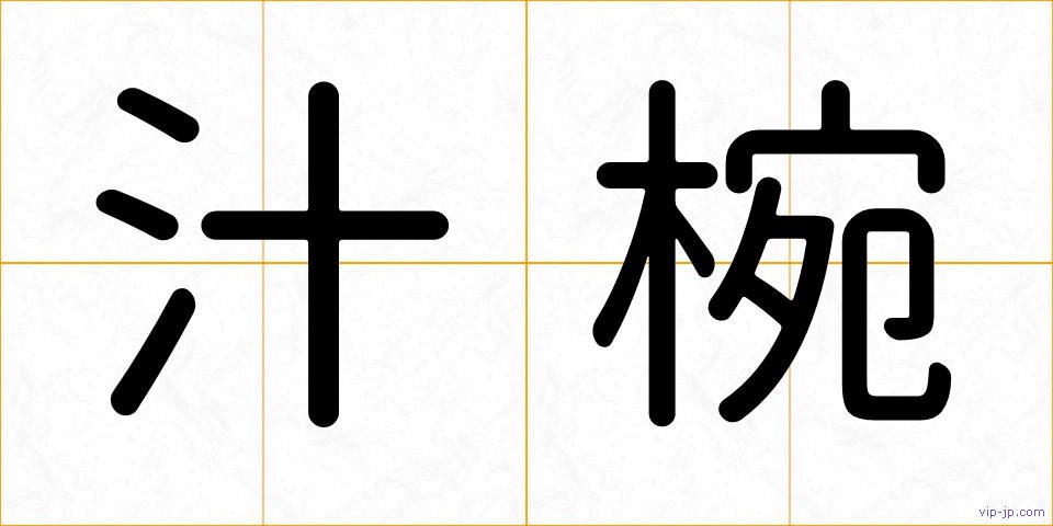 汁椀の画像