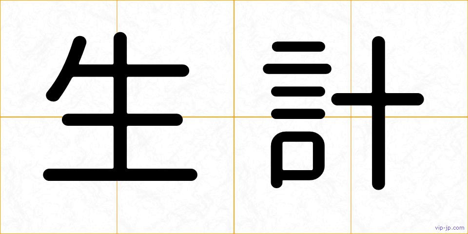 生計の画像