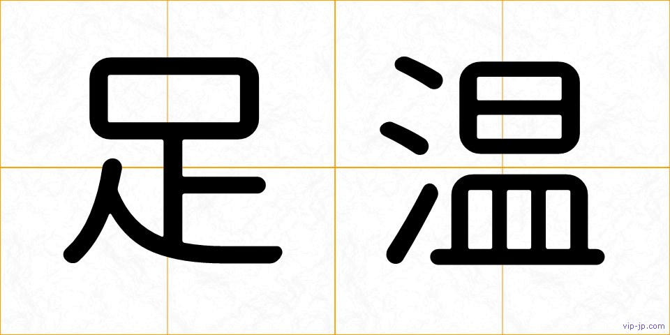 足温の画像