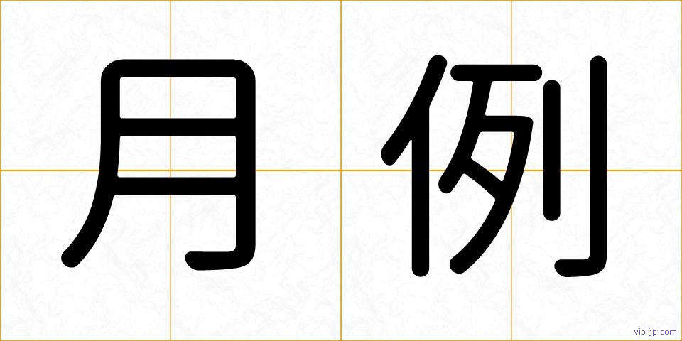 月例の画像
