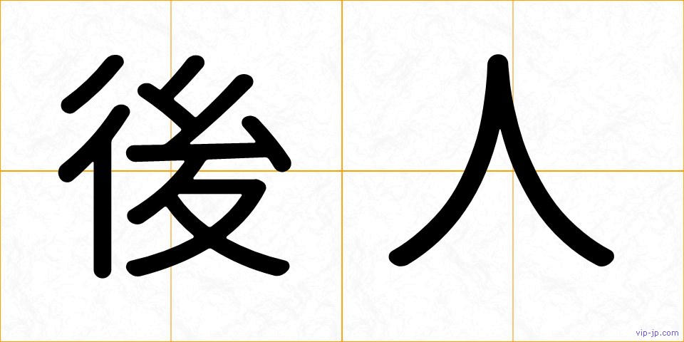 後人の画像