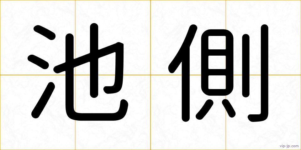 池側の画像
