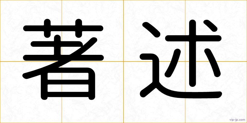 著述の画像