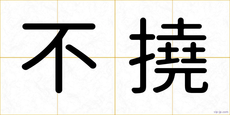 不撓の画像