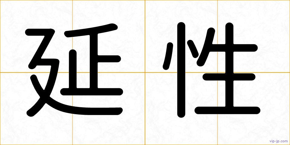 延性の画像