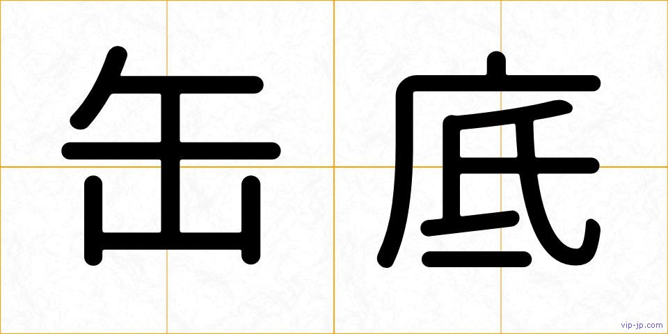 缶底の画像