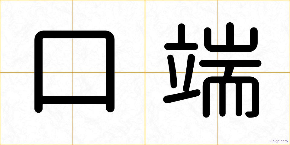 口端の画像
