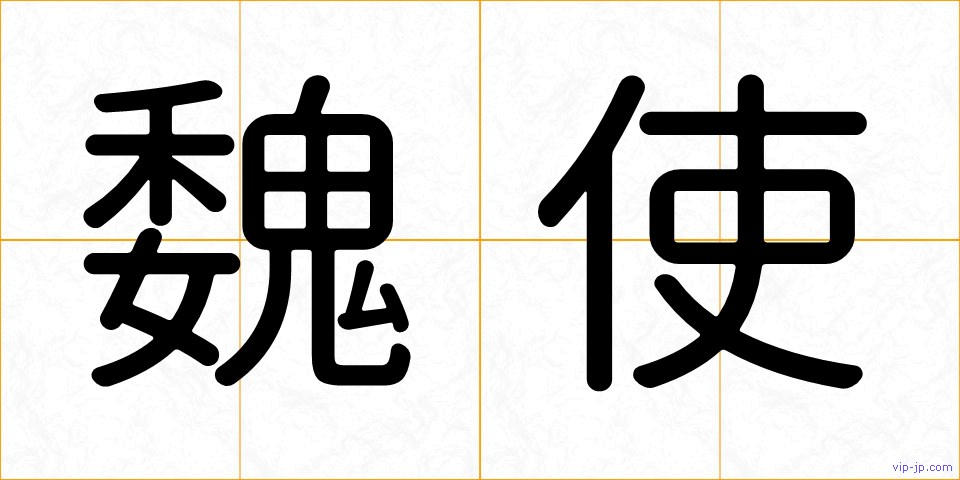 魏使の画像