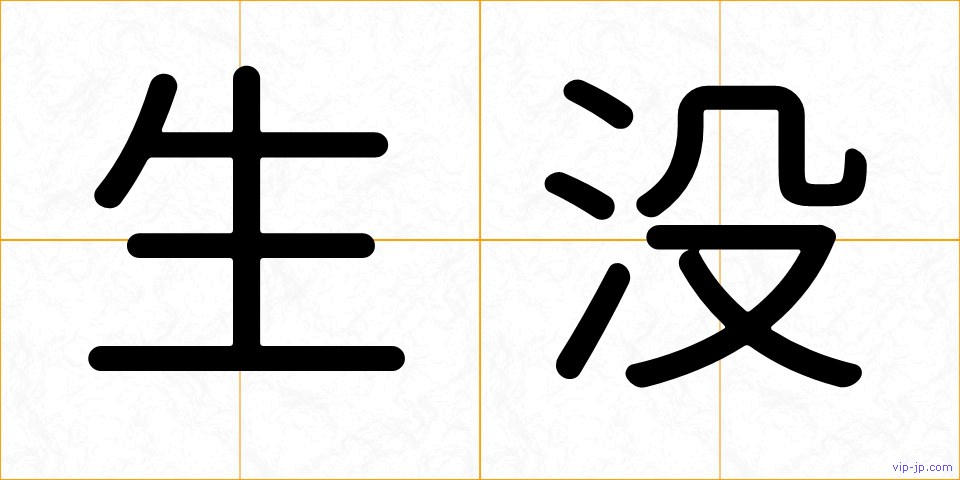生没の画像