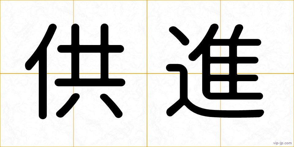 供進の画像