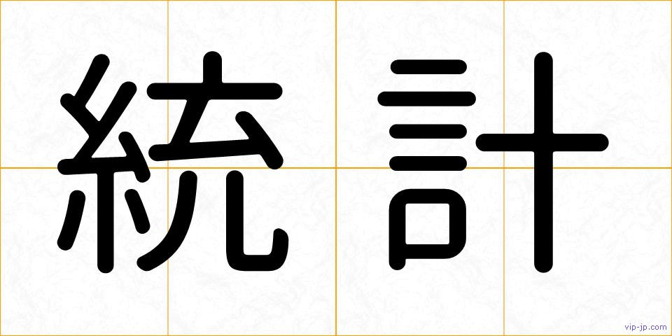 統計の画像