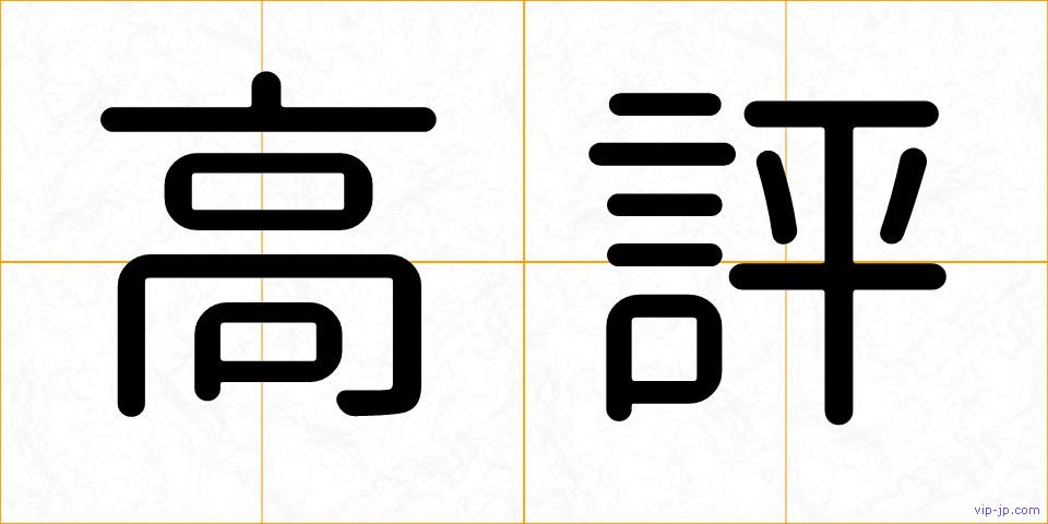 高評の画像