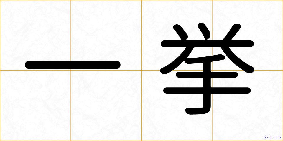 一挙の画像