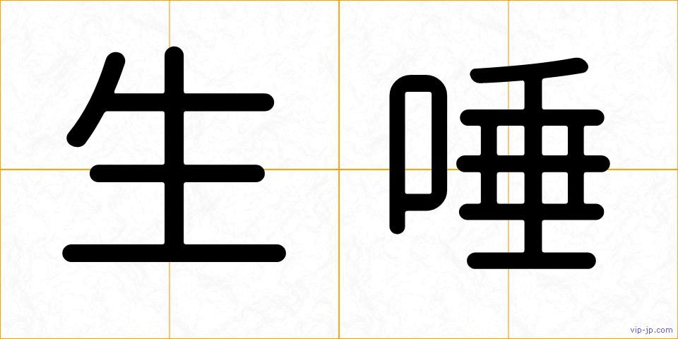 生唾の画像