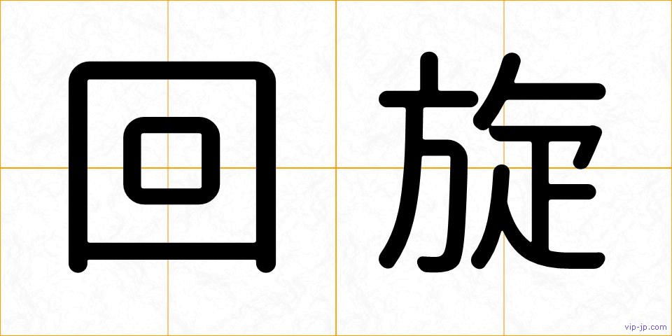 回旋の画像