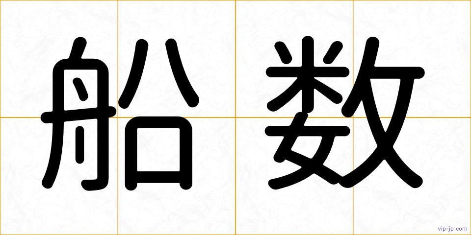 船数の画像