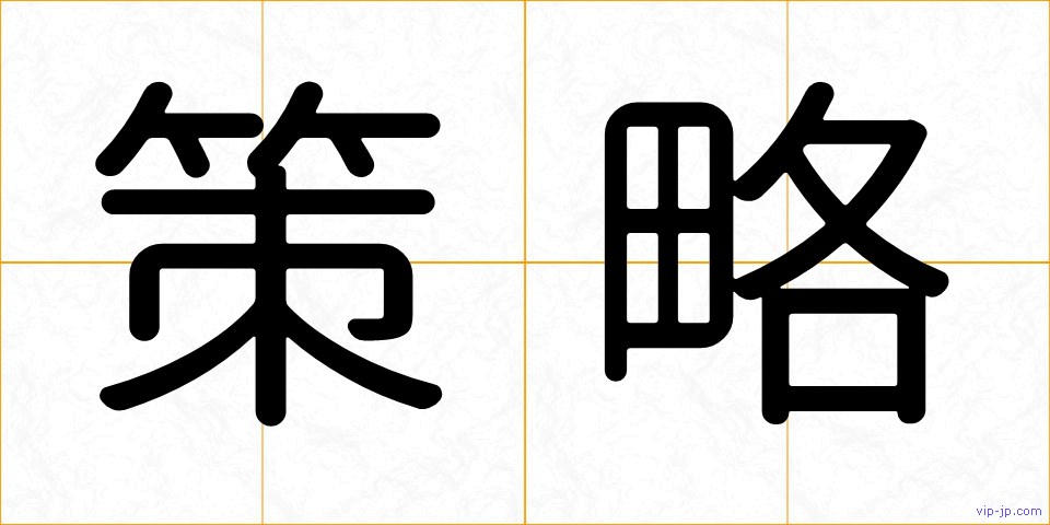 策略の画像