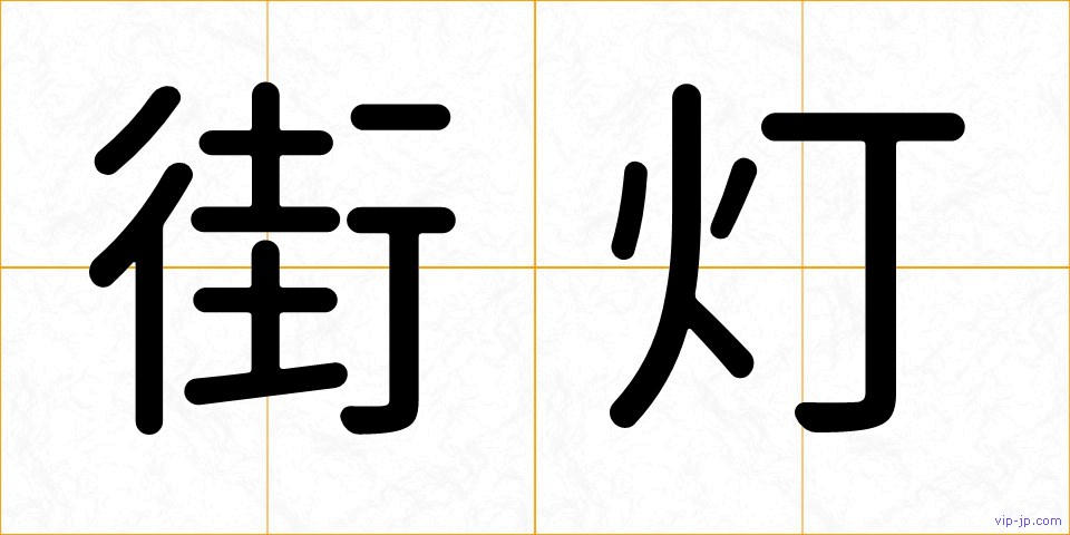 街灯の画像