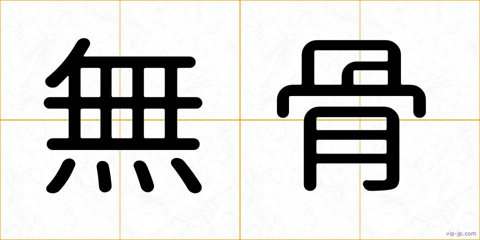 無骨の画像