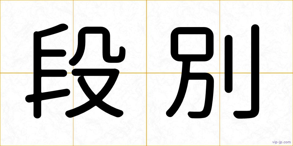 段別の画像